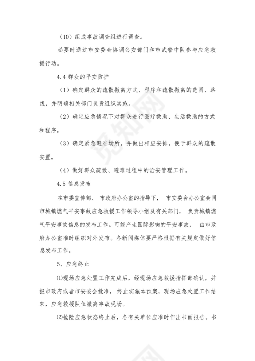 城镇燃气安全事故应急救援预案.docx