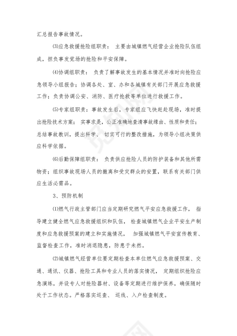城镇燃气安全事故应急救援预案.docx