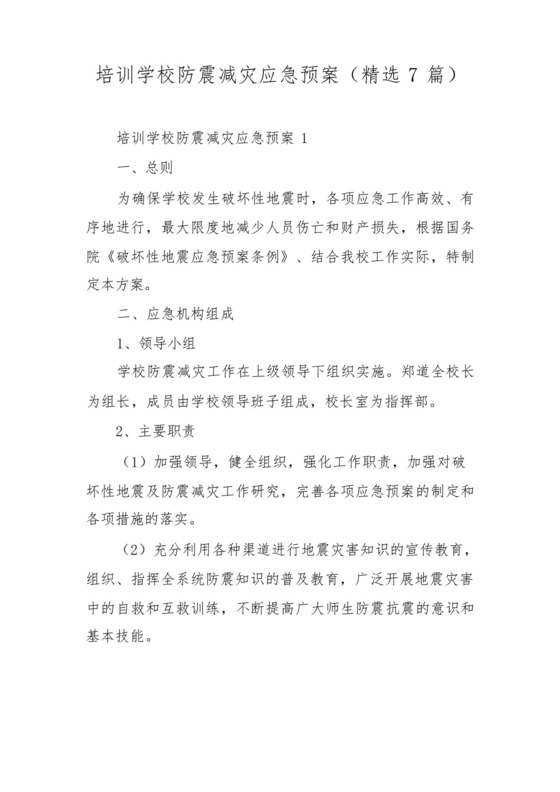 培训学校防震减灾应急预案(精选7篇).docx