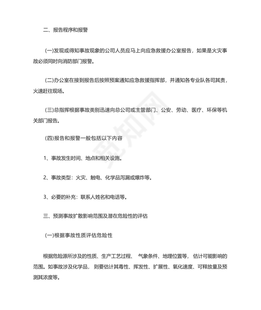 塑料厂生产安全事故应急救援预案.docx