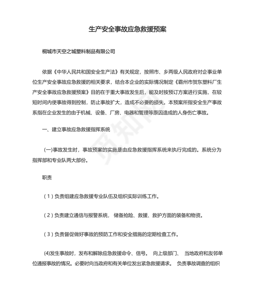 塑料厂生产安全事故应急救援预案.docx