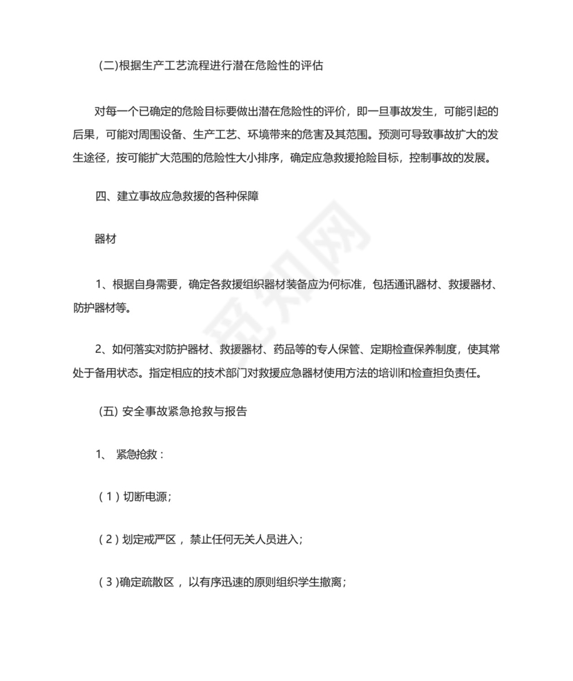 塑料厂生产安全事故应急救援预案.docx