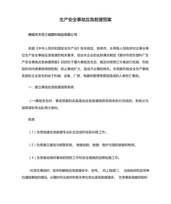 塑料厂生产安全事故应急救援预案.docx