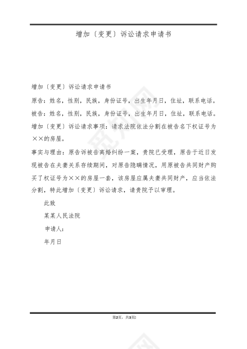 增加(变更)诉讼请求申请书(标准版).docx
