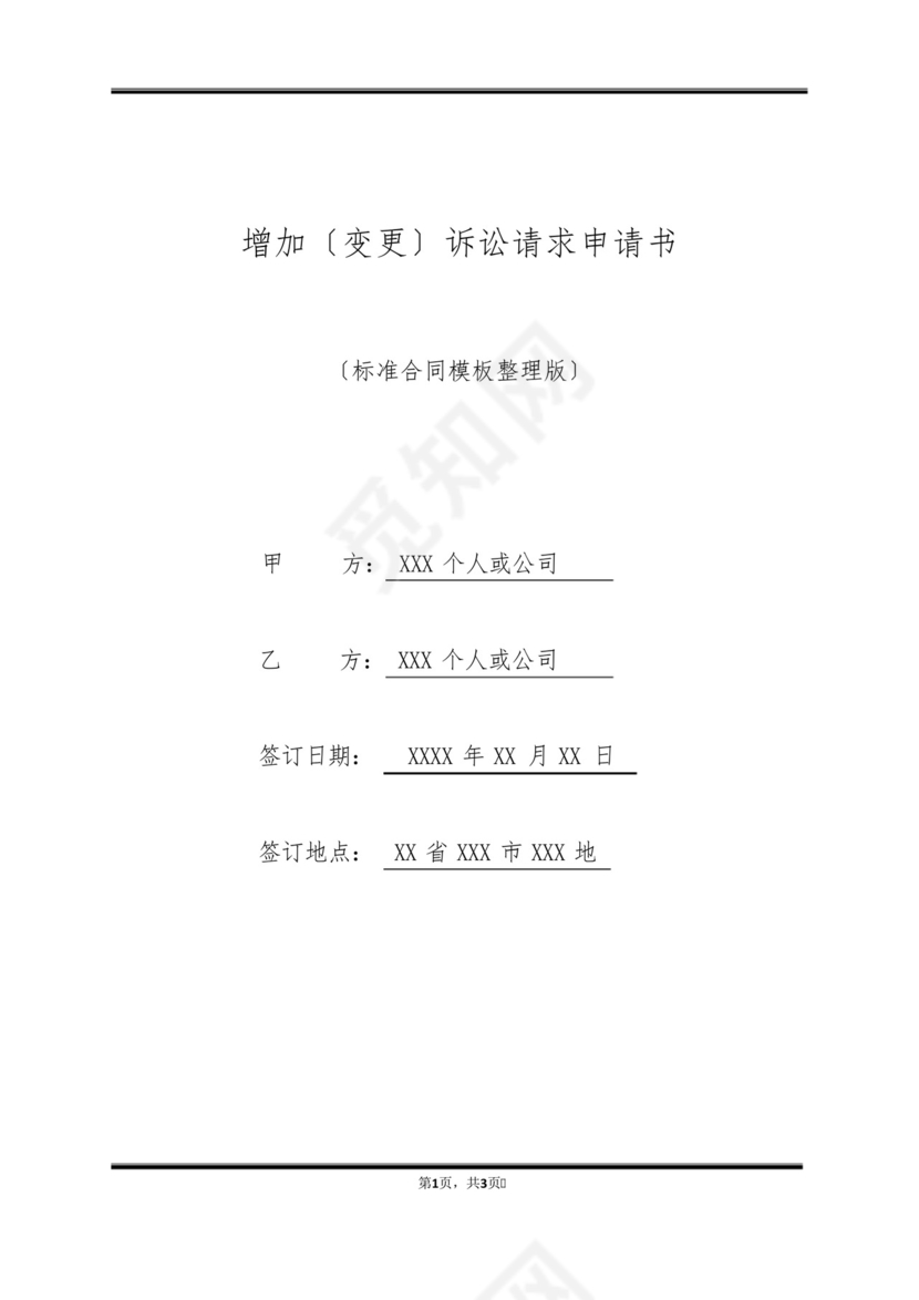 增加(变更)诉讼请求申请书(标准版).docx