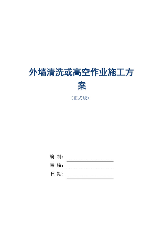 外墙清洗或高空作业施工方案范本.docx