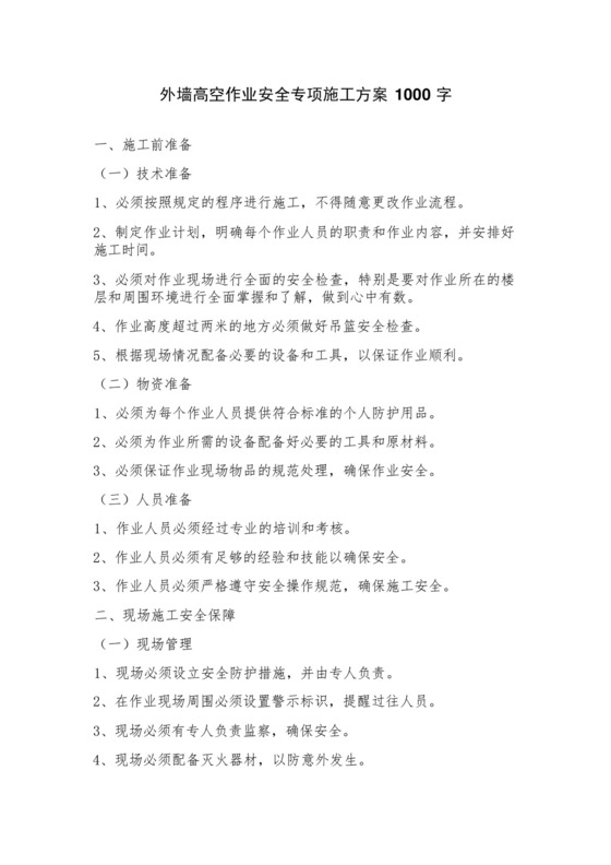 外墙高空作业安全专项施工方案.docx