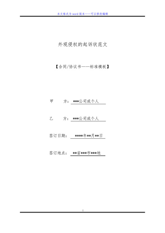 外观侵权的起诉状范文(标准版).docx