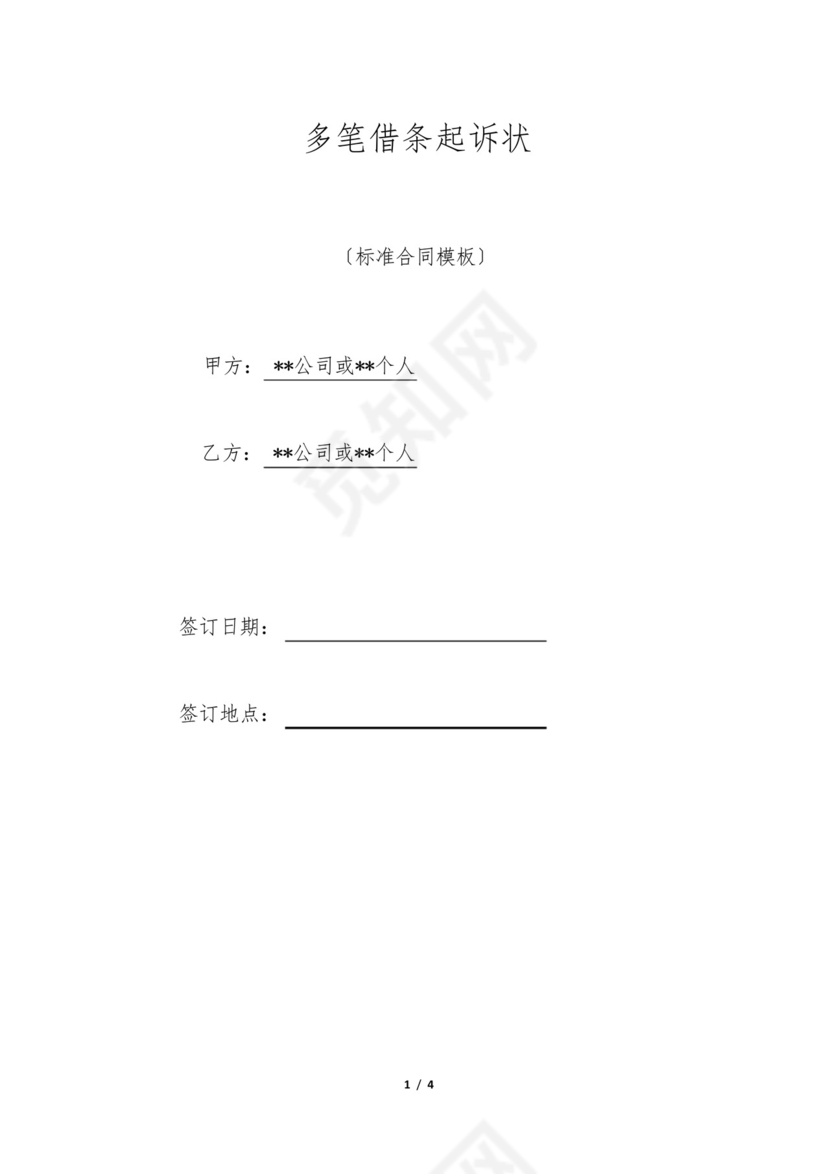 多笔借条起诉状.docx
