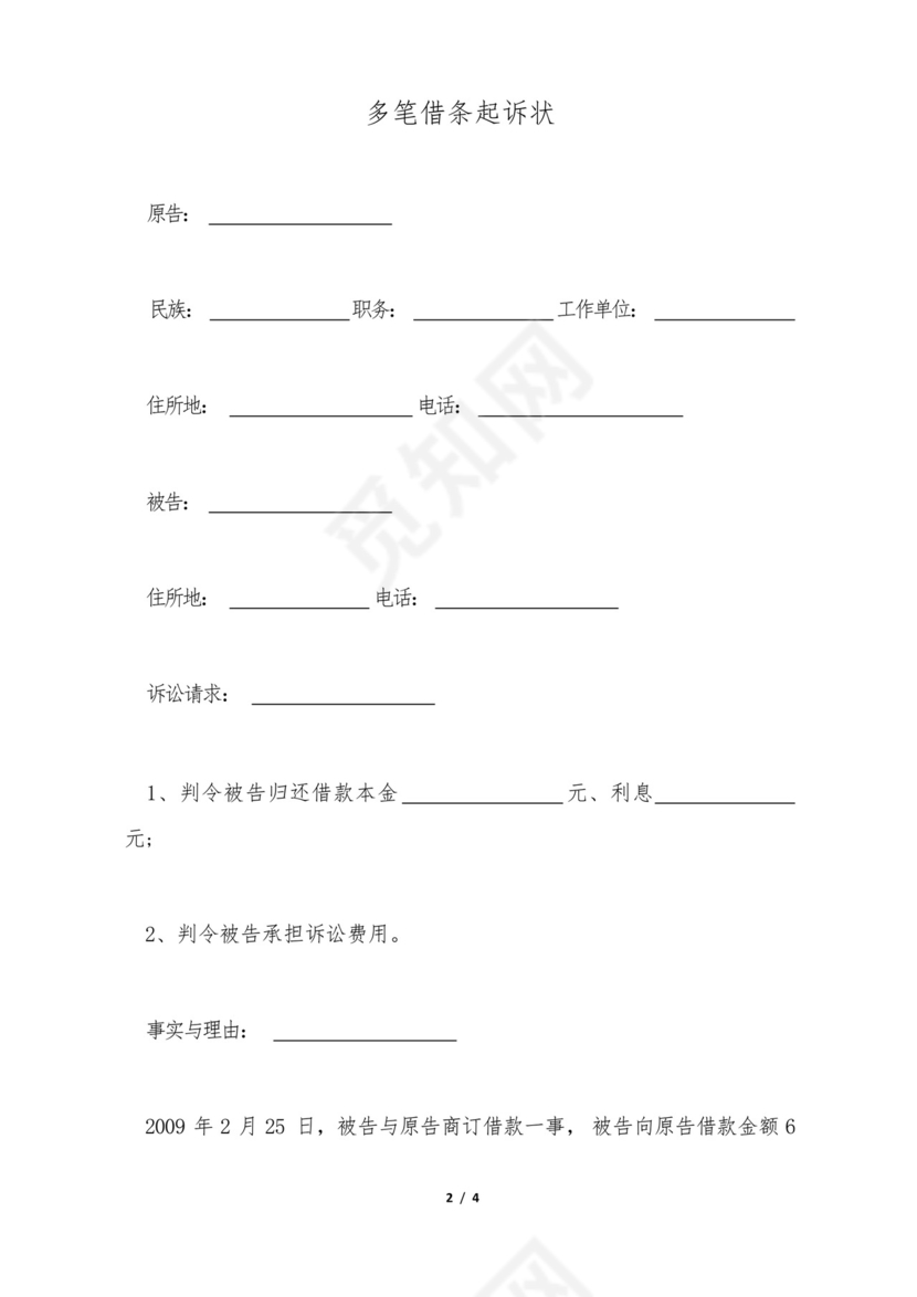 多笔借条起诉状.docx