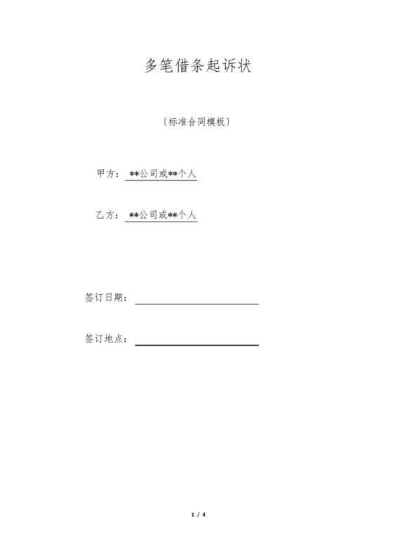 多笔借条起诉状.docx