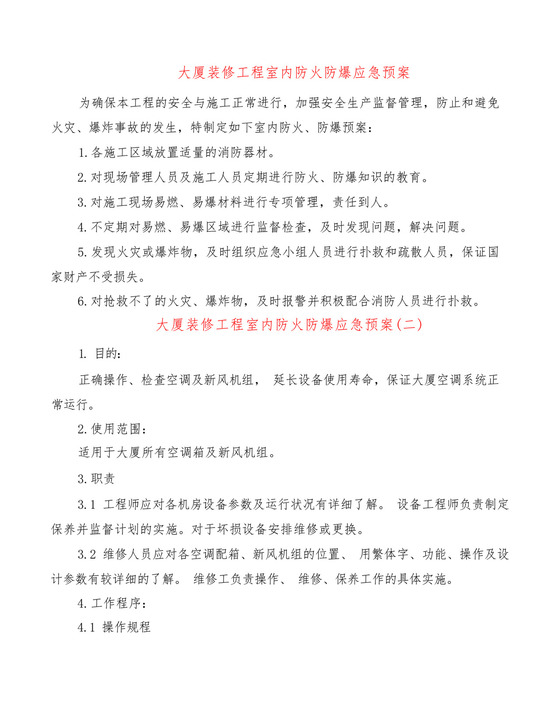 大厦装修工程室内防火防爆应急预案(2篇).docx