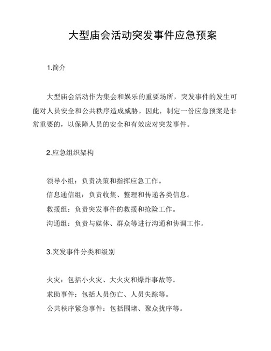 大型庙会活动突发事件应急预案.docx