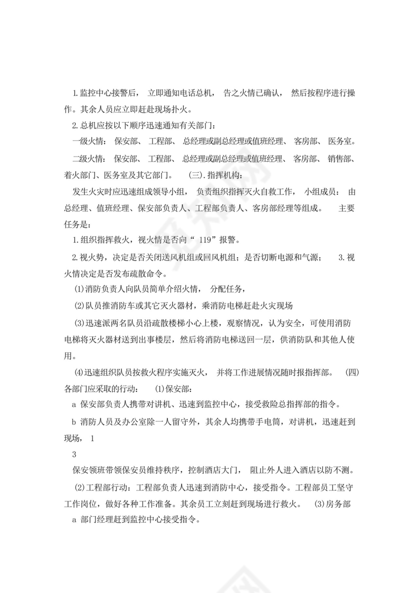 大型酒店夜班值班经理突发事件应急处理预案.docx