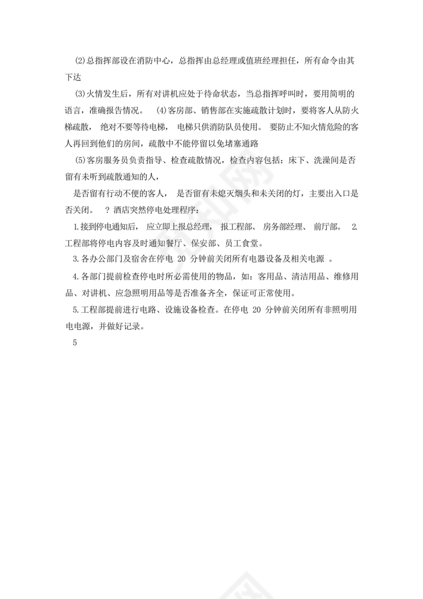 大型酒店夜班值班经理突发事件应急处理预案.docx