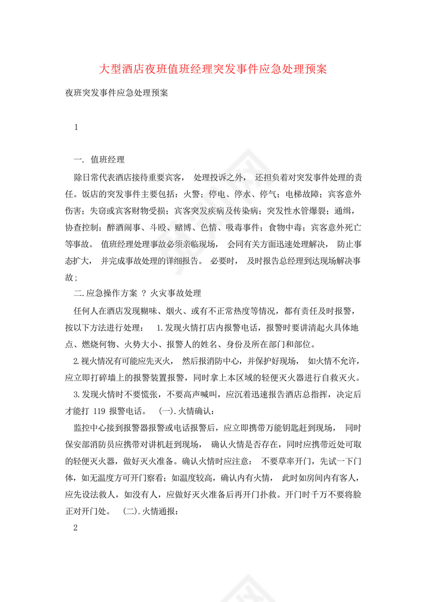 大型酒店夜班值班经理突发事件应急处理预案.docx
