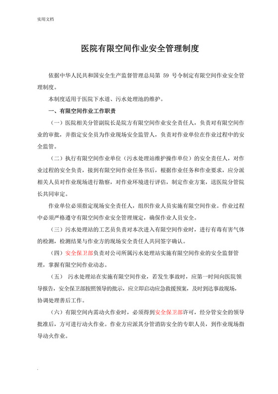 大气版医院有限空间作业管理制度(含应急预案).docx