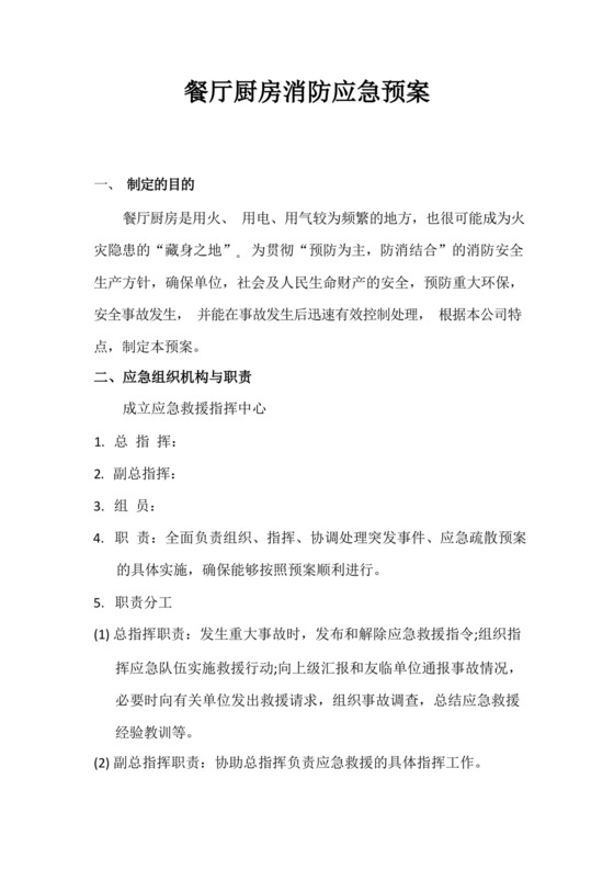大气版大型商业综合体餐厅厨房消防应急疏散专项预案.docx