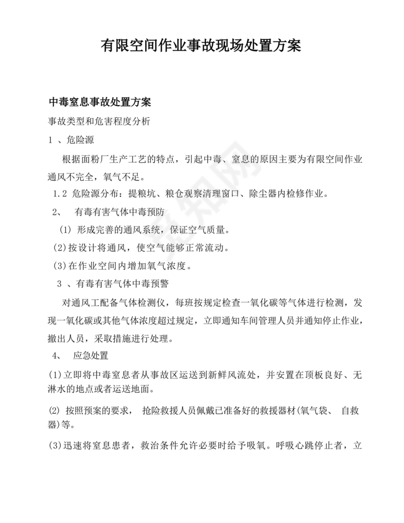 大气版有限空间作业应急救援预案及现场处置方案.docx