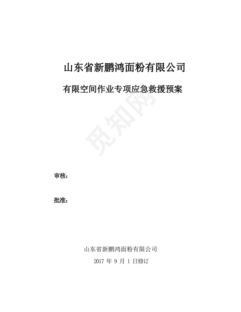 大气版有限空间作业应急救援预案及现场处置方案.docx