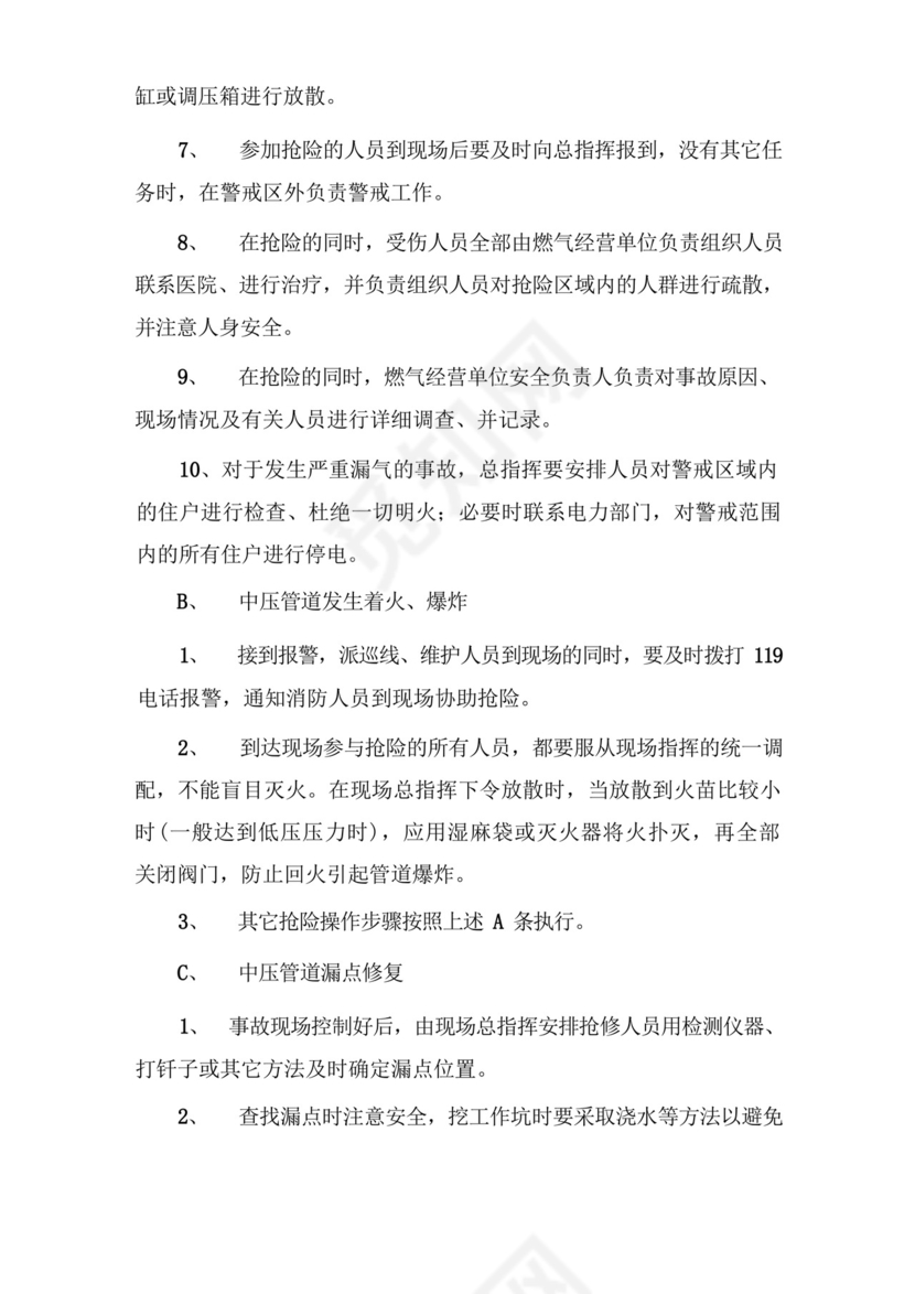 大气版燃气事故应急处置预案.docx