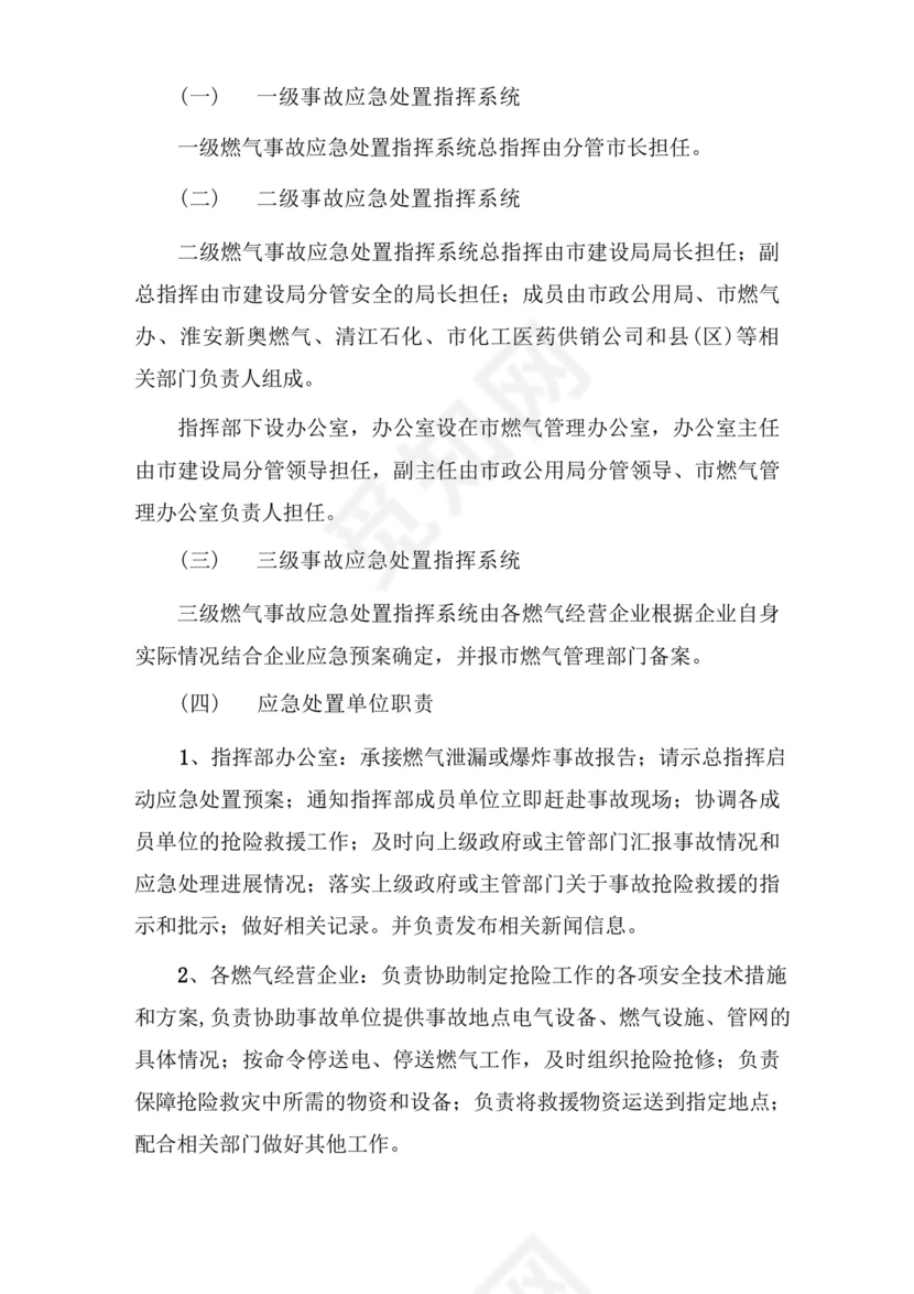 大气版燃气事故应急处置预案.docx