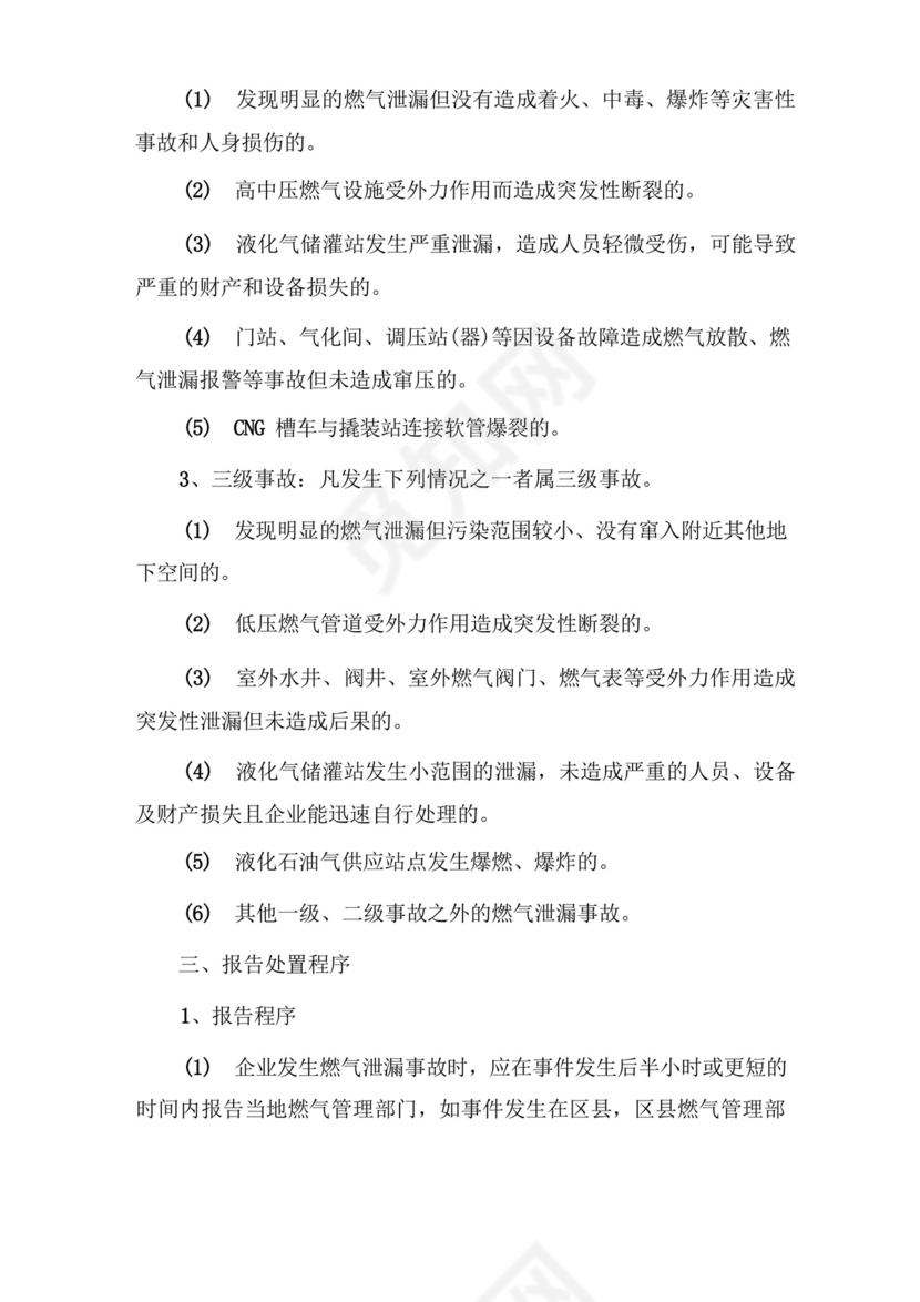 大气版燃气事故应急处置预案.docx