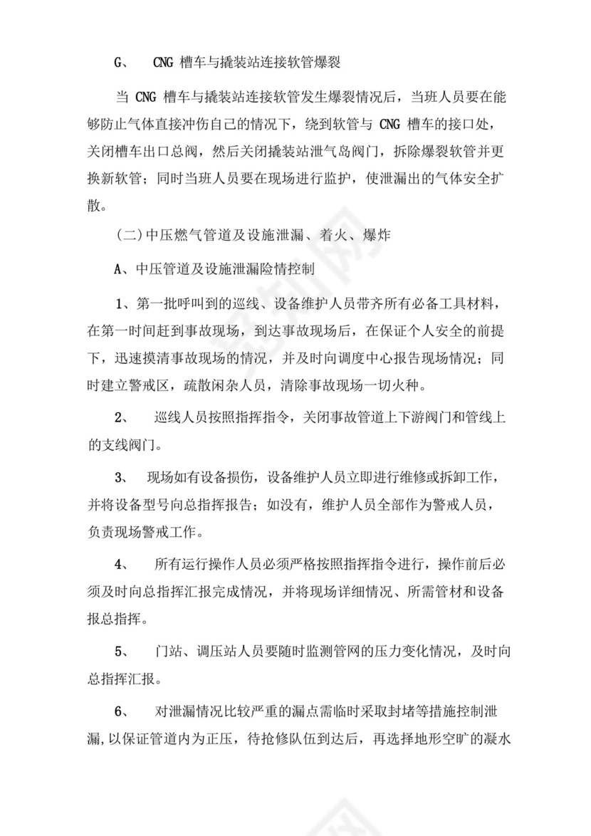 大气版燃气事故应急处置预案.docx