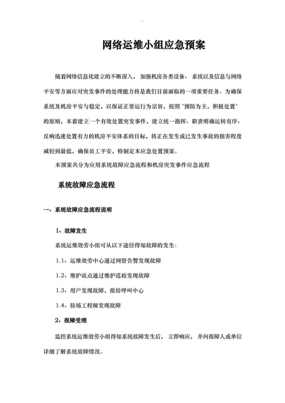 大气版网络运维及机房应急救援预案.docx