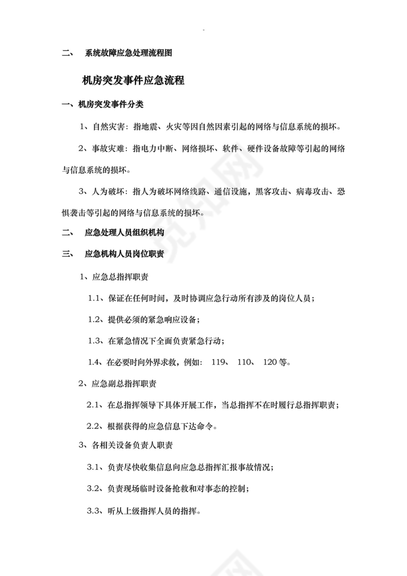 大气版网络运维及机房应急救援预案.docx