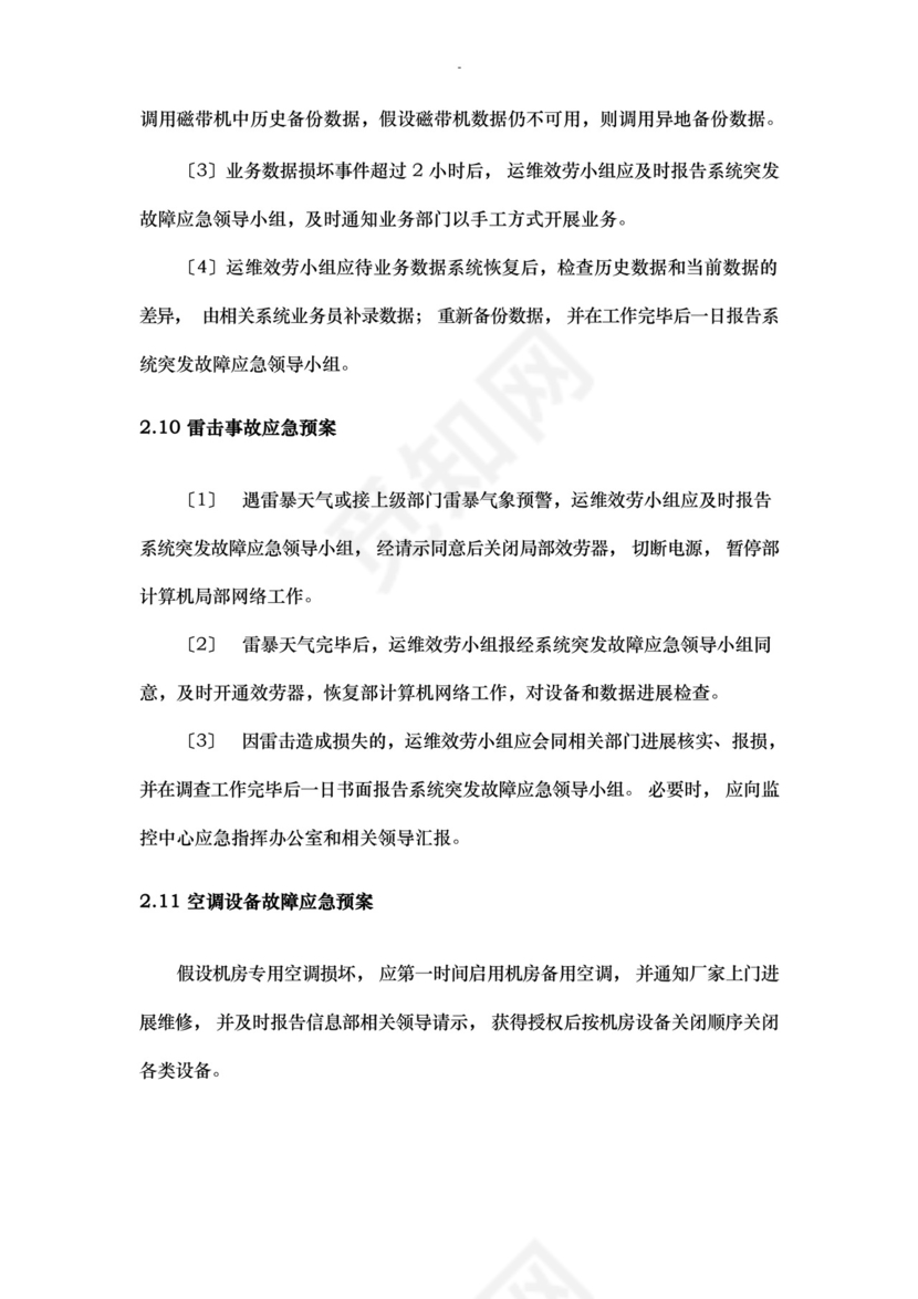 大气版网络运维及机房应急救援预案.docx