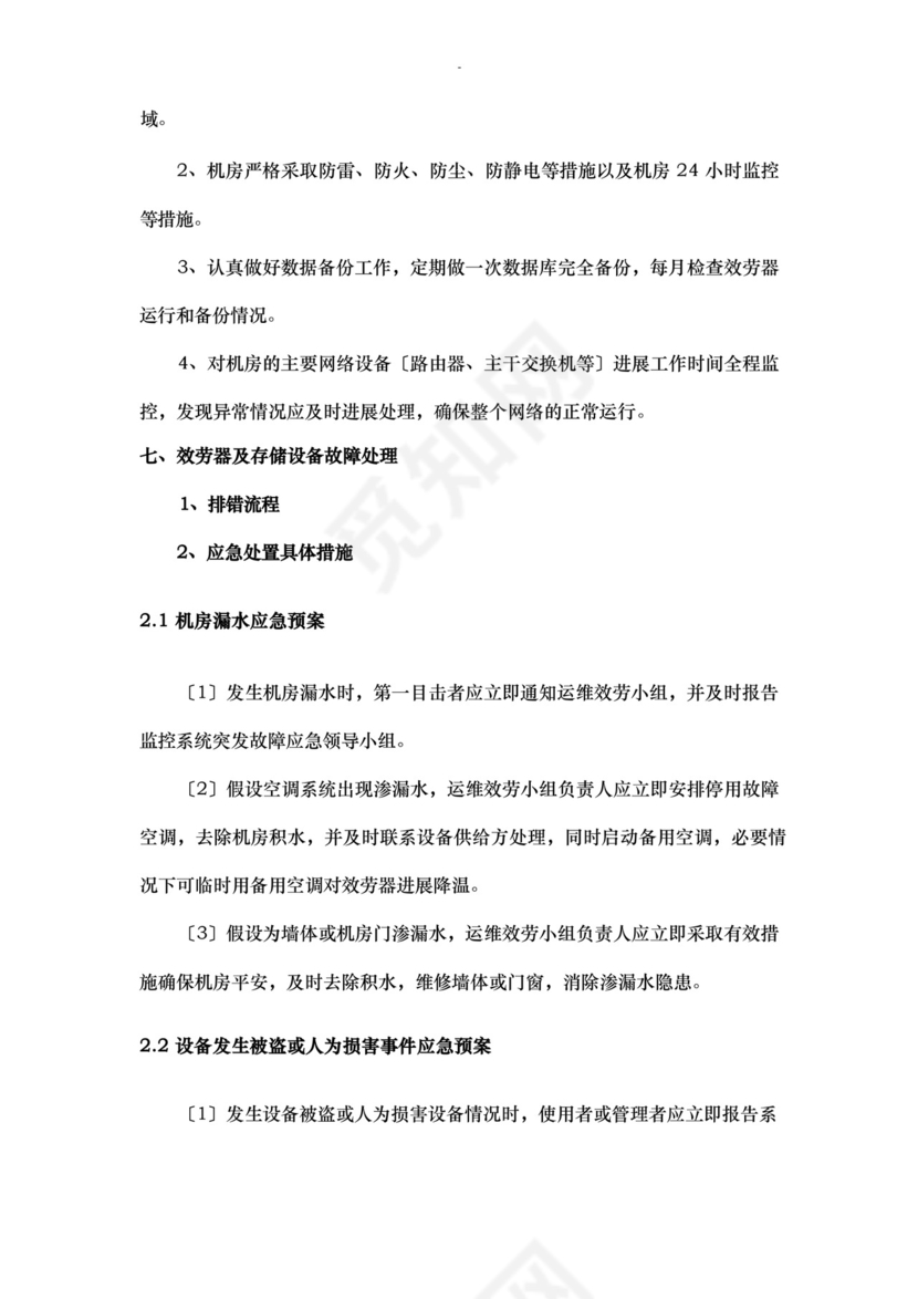 大气版网络运维及机房应急救援预案.docx