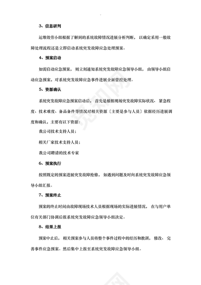 大气版网络运维及机房应急救援预案.docx