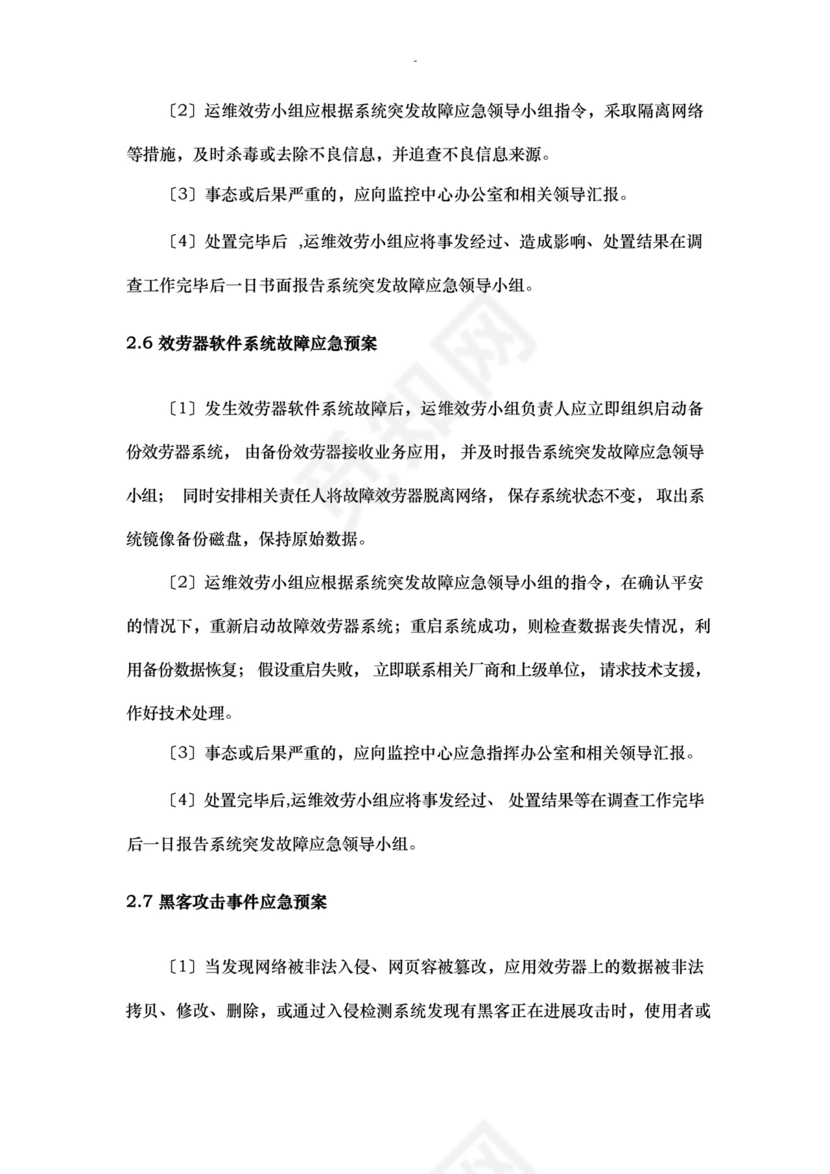 大气版网络运维及机房应急救援预案.docx