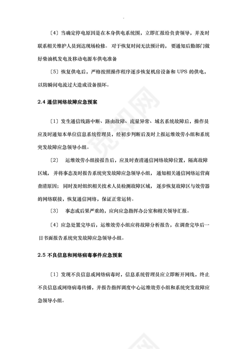 大气版网络运维及机房应急救援预案.docx