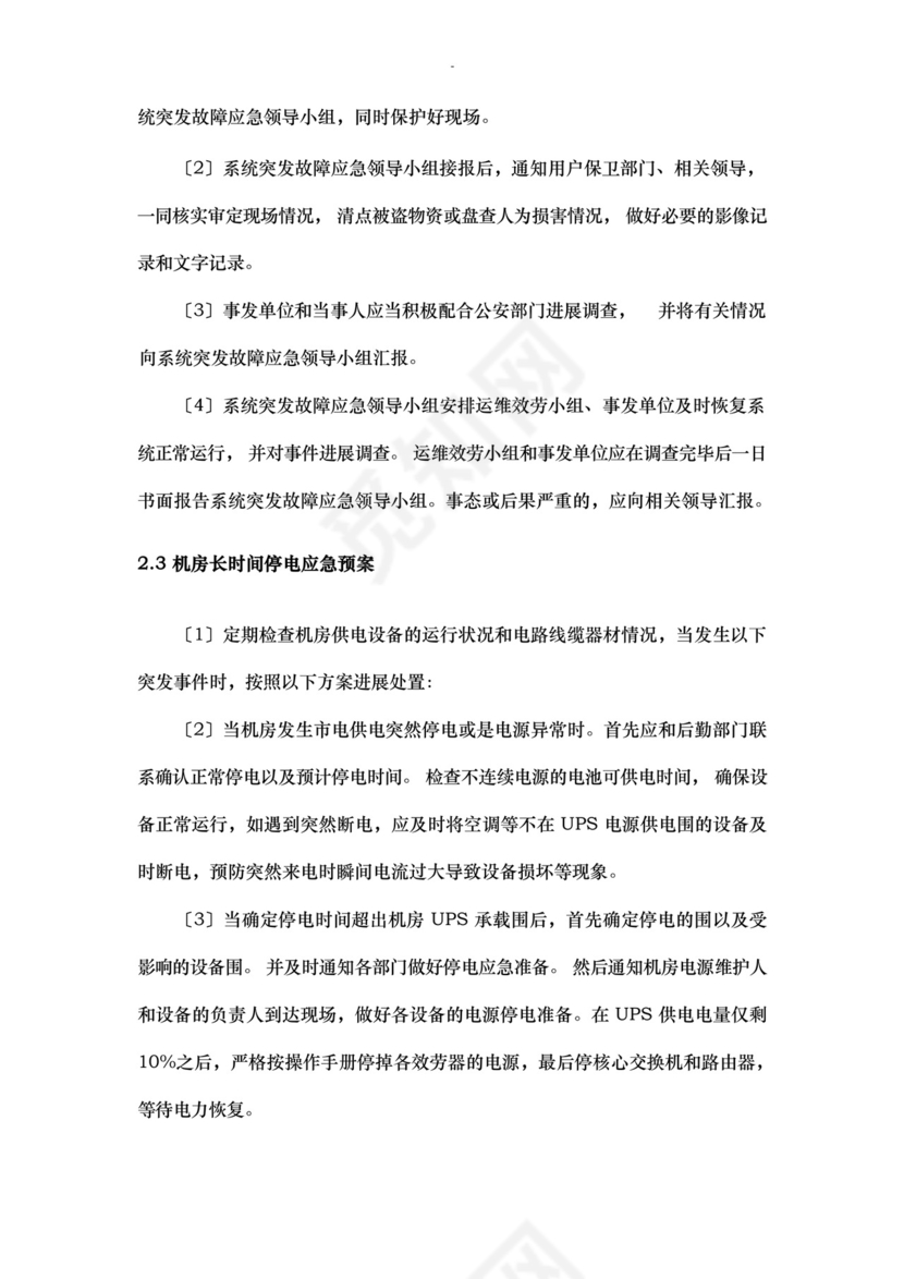 大气版网络运维及机房应急救援预案.docx
