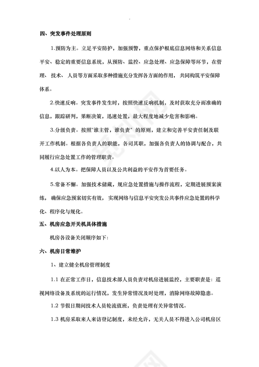大气版网络运维及机房应急救援预案.docx