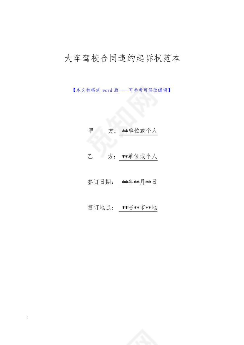 大车驾校合同违约起诉状范本(标准版).docx