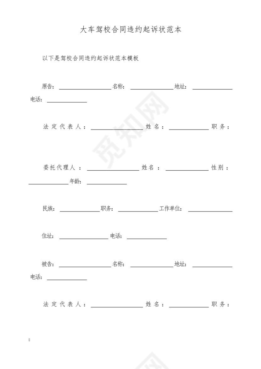 大车驾校合同违约起诉状范本(标准版).docx