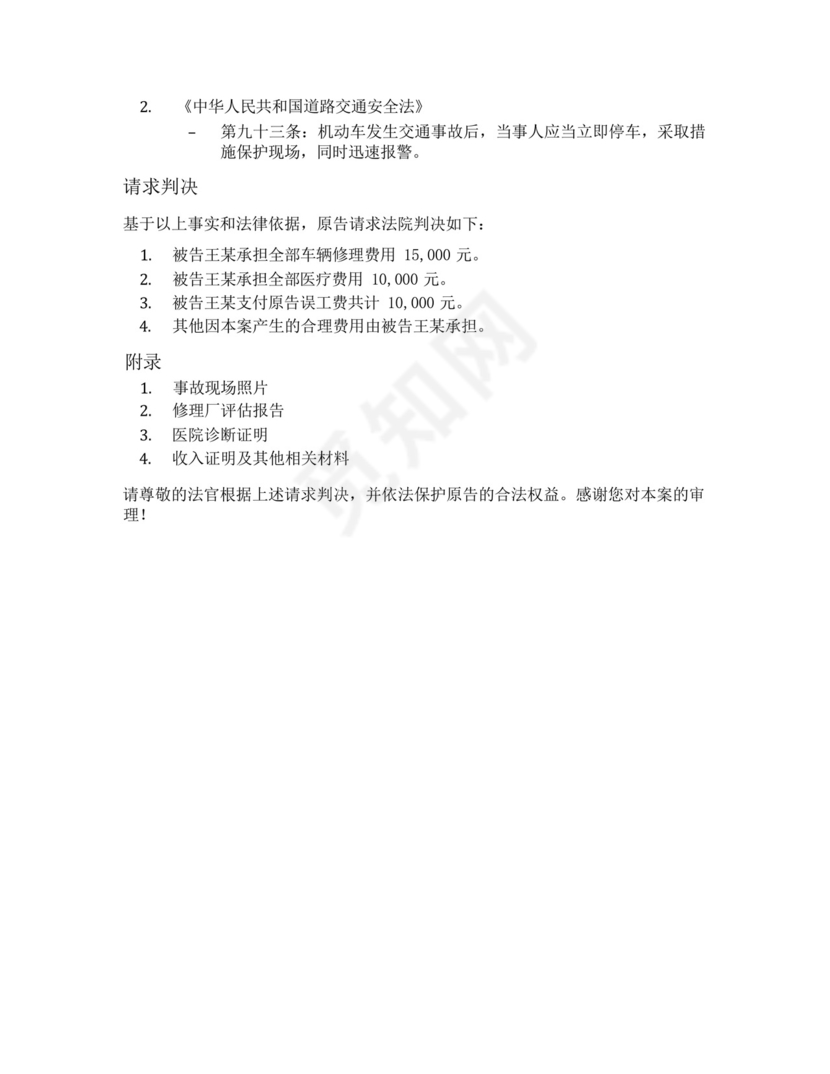 天津市出租车被撞起诉书误工费范本.docx