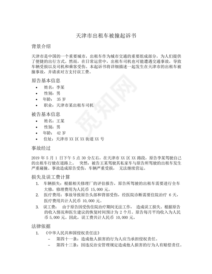 天津市出租车被撞起诉书误工费范本.docx