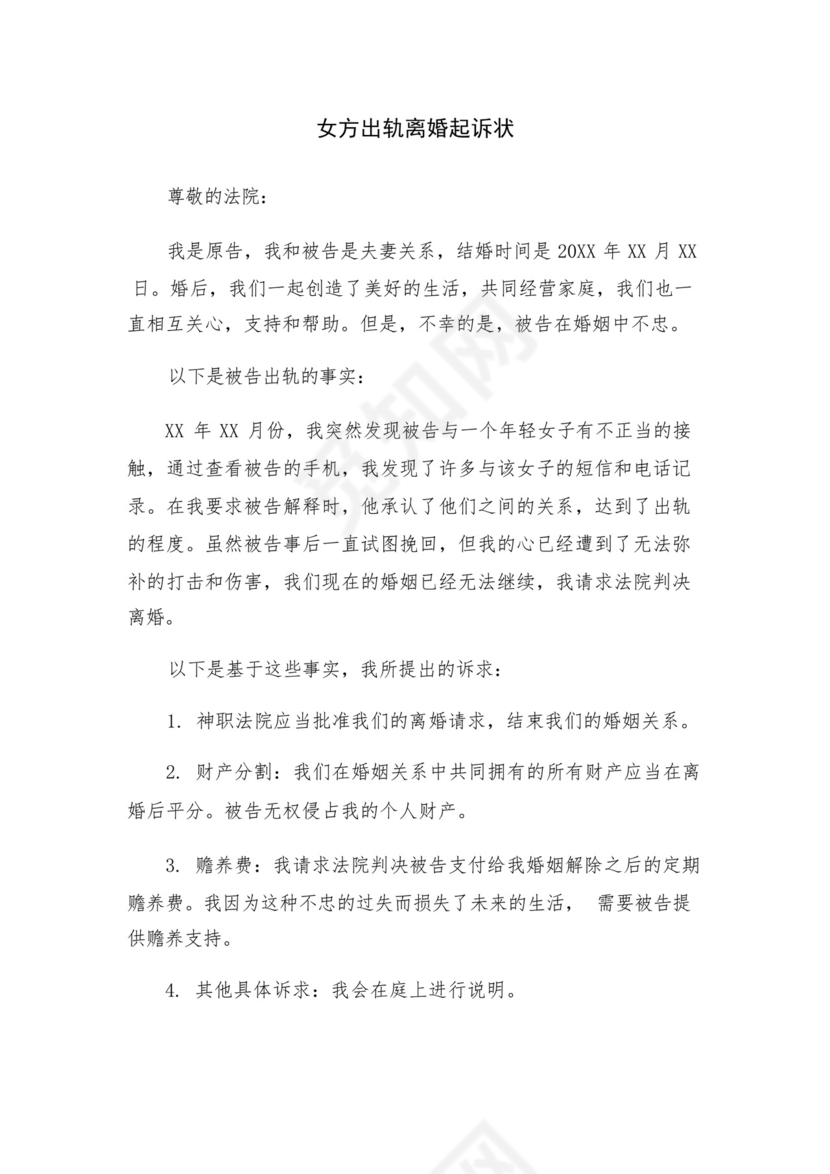 女方出轨离婚起诉状.docx