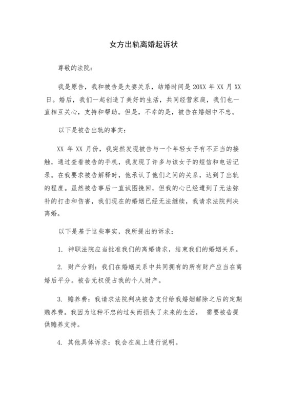 女方出轨离婚起诉状.docx