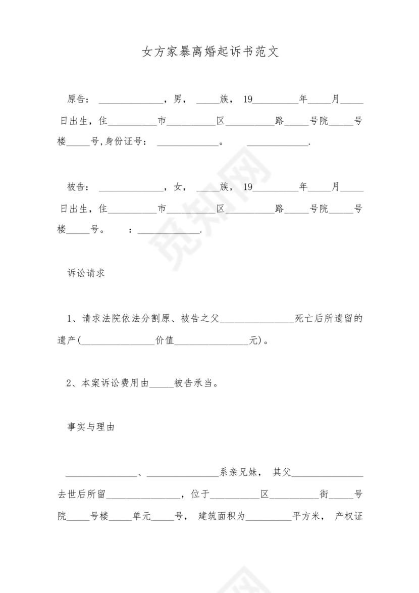 女方家暴离婚起诉书范文.docx