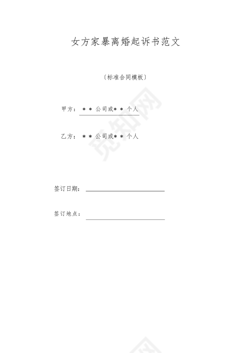 女方家暴离婚起诉书范文.docx