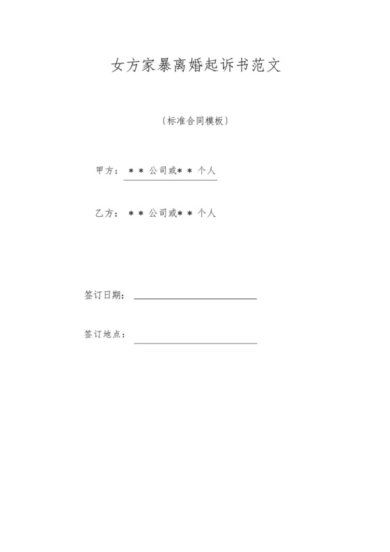 女方家暴离婚起诉书范文.docx
