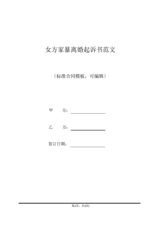 女方家暴离婚起诉书范文(标准版).docx