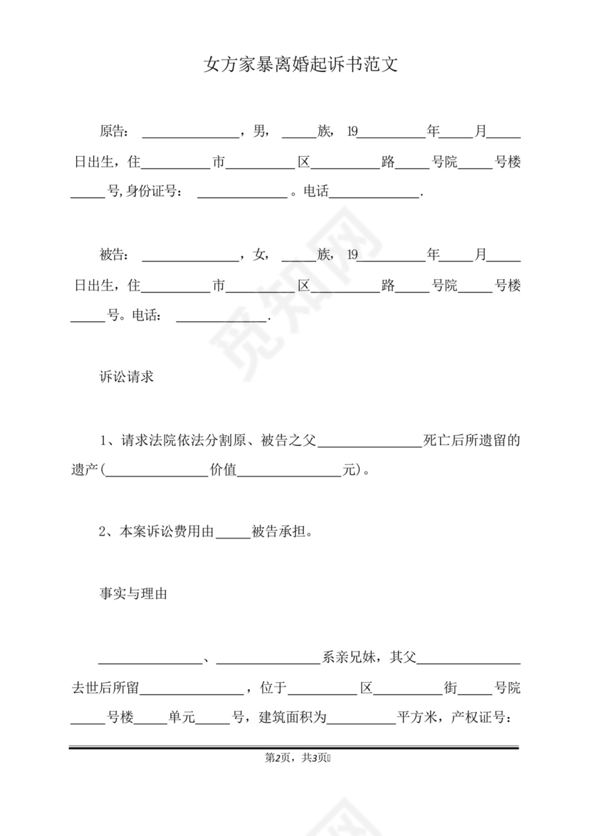 女方家暴离婚起诉书范文(标准版).docx