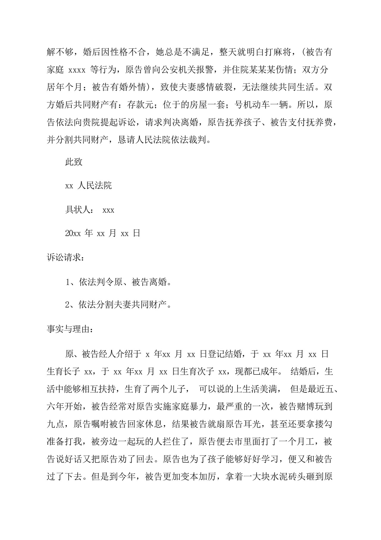 女方离婚起诉书(精选).docx