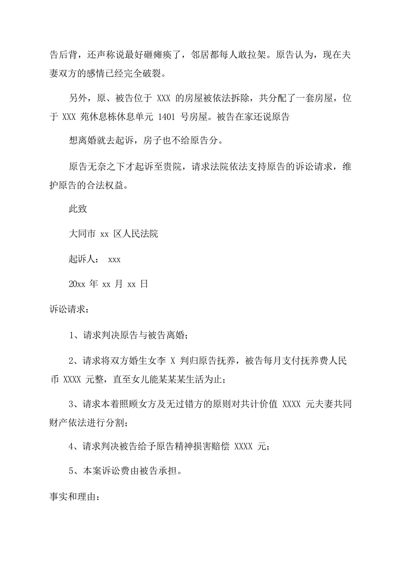 女方离婚起诉书(精选).docx